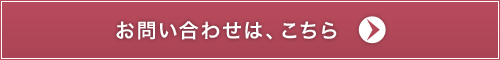 お問い合せはこちら