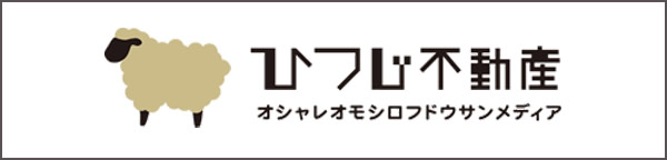 オシャレオモシロフドウサンメディア ひつじ不動産
