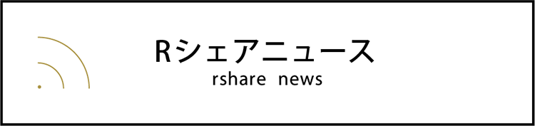 Rシェアニュース