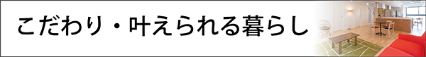 こだわり・叶えられる暮らし