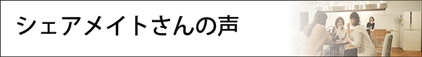 シェアメイトの声
